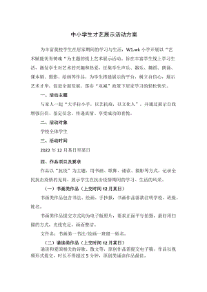 中小学生才艺展示活动方案.docx