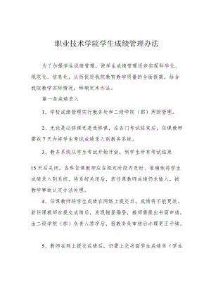 职业技术学院学生成绩管理办法.docx