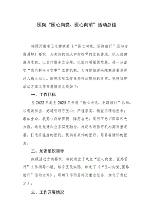 医院“医心向党、医心向前”活动总结.docx