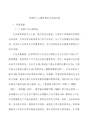 保障化工土壤环境安全实施方案.docx
