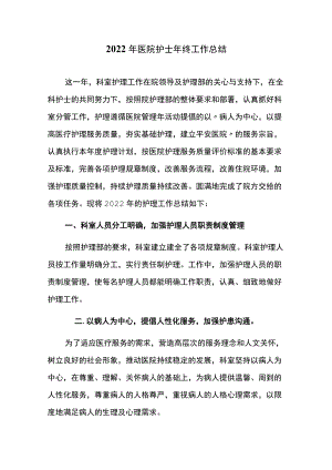 2022年医院护士年终工作总结.docx