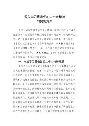 文化和旅游系统深入学习贯彻党的二十大精神的实施方案》.docx
