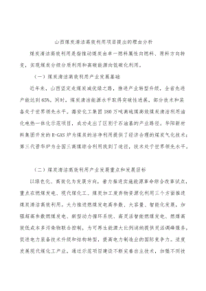 山西煤炭清洁高效利用项目提出的理由分析.docx