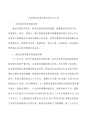 先进碳材料高质量发展行动计划.docx