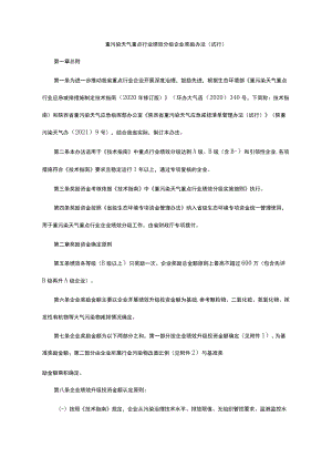 重污染天气重点行业绩效分级企业奖励办法（试行）-全文及附表.docx
