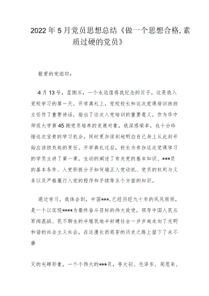 2022年5月党员思想总结《做一个思想合格素质过硬的党员》.docx