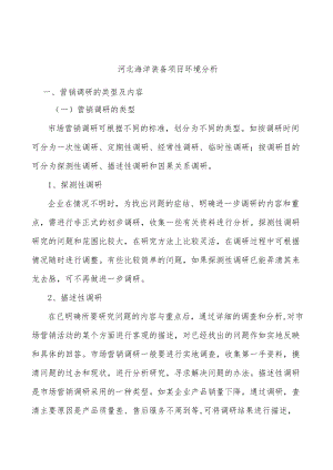 河北海洋装备项目环境分析.docx