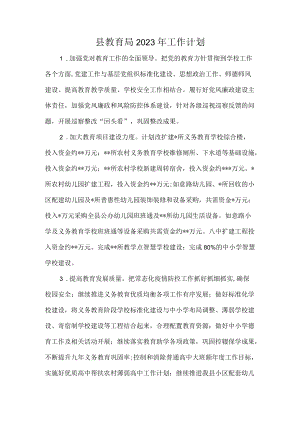 县教育局2023年工作计划.docx