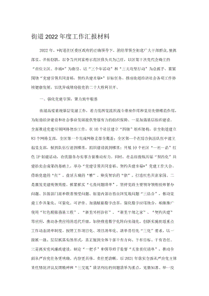 街道2022年度工作汇报材料.docx