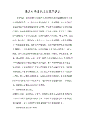 2022年浅谈对法律职业道德的认识论文.docx