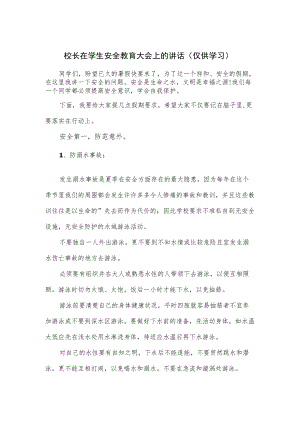 校长在学生安全教育大会上的讲话2篇.docx