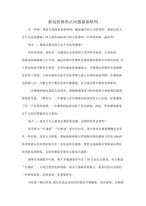 新冠疫情热点问题最新研判.docx