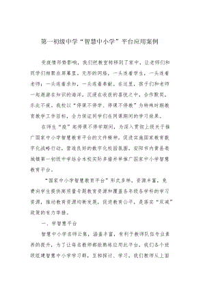 第一初级中学“智慧中小学”平台应用案例.docx