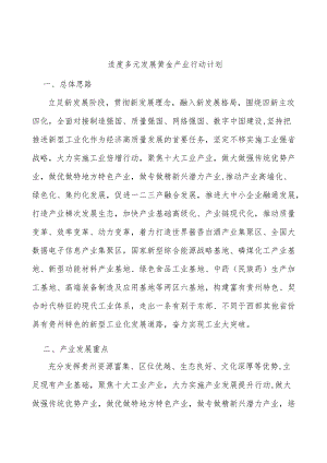 适度多元发展黄金产业行动计划.docx