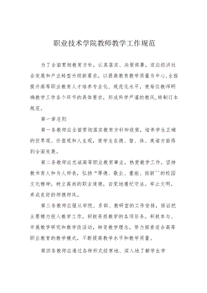 职业技术学院教师教学工作规范.docx