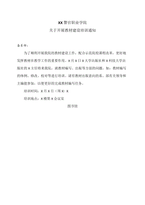 XX警官职业学院关于开展教材建设培训通知.docx