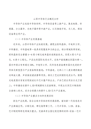 山西半导体行业概况分析.docx
