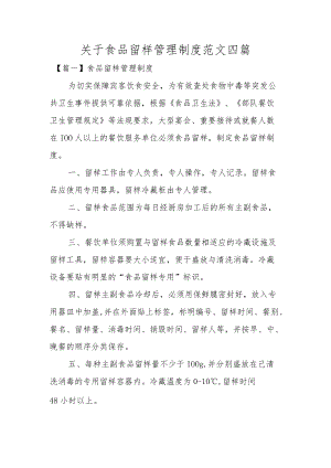 关于食品留样管理制度范文四篇.docx