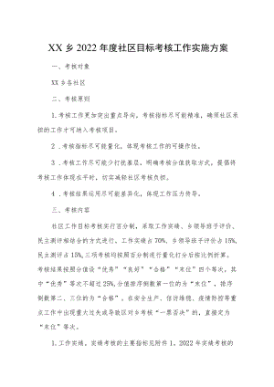 XX乡2022年度社区目标考核工作实施方案.docx