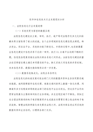 软件和信息技术行业发展现状分析.docx
