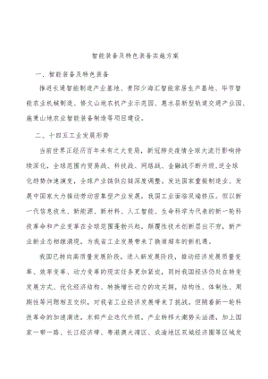智能装备及特色装备实施方案.docx