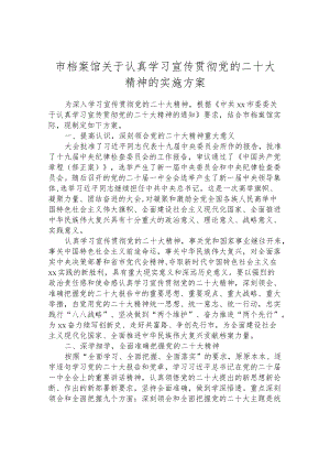 市档案馆关于认真学习宣传贯彻党的二十大精神的实施方案.docx