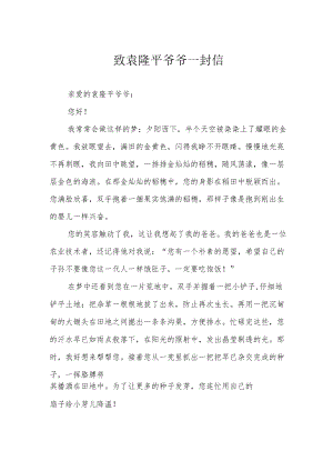致袁隆平爷爷一封信.docx