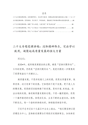 党的二十大专题党课讲稿宣讲材料（5篇）.docx