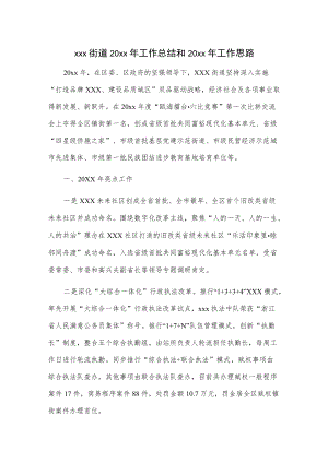 xxx街道20xx年工作总结和20xx年工作思路.docx