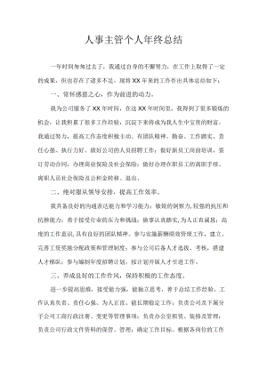 人事主管个人年终总结.docx