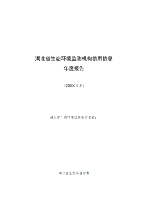 《湖北省生态环境监测机构信用信息年度报告》模板.docx