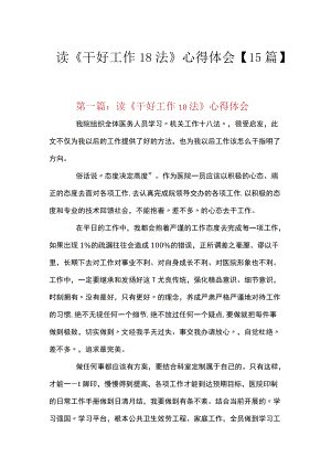 读《干好工作18法》心得体会【15篇】.docx