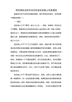 用托物言志的写法写在成长的路上花香满径.docx