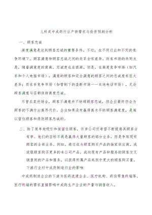 儿科类中成药行业产销需求与投资预测分析.docx