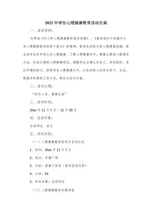 2022中学生心理健康教育活动方案.docx