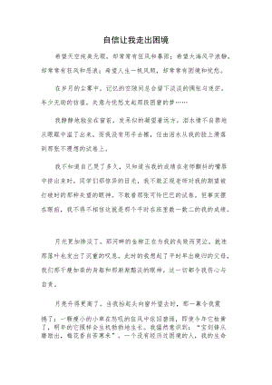 自信让我走出困境.docx