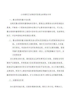 山东建筑卫生陶瓷项目提出的理由分析.docx