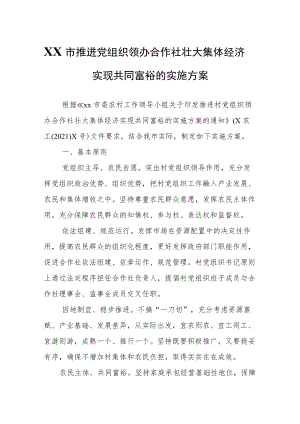 XX市推进党组织领办合作社壮大集体经济实现共同富裕的实施方案.docx