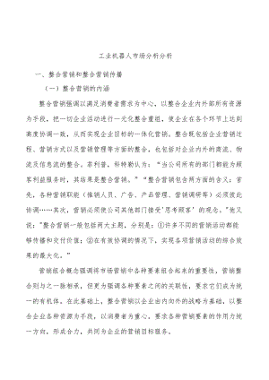 工业机器人市场分析分析.docx