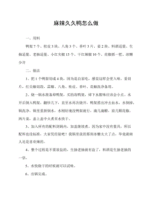 麻辣久久鸭怎么做.docx