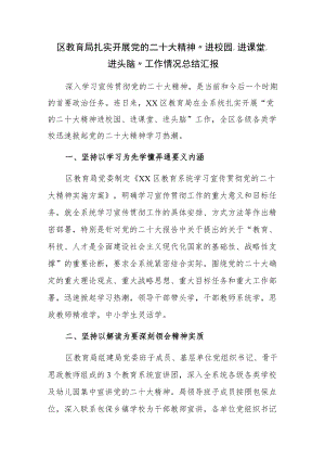 区教育局扎实开展党的二十大精神“进校园、进课堂、进头脑”工作情况总结汇报.docx