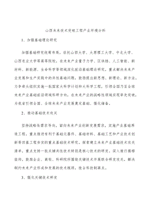 山西未来技术突破工程产业环境分析.docx