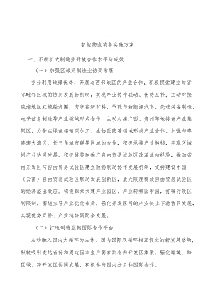 智能物流装备实施方案.docx