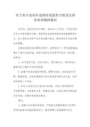 关于加大电动车违规充电监管力度及完善充电设施的建议提案.docx