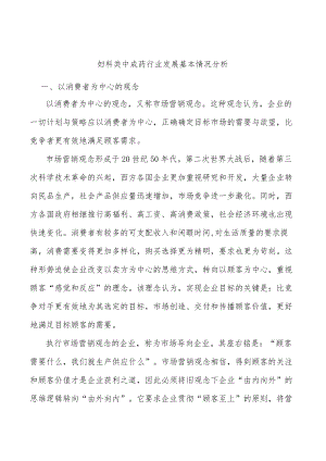 妇科类中成药行业发展基本情况分析.docx