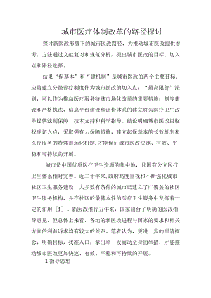 城市医疗体制改革的路径探讨.docx