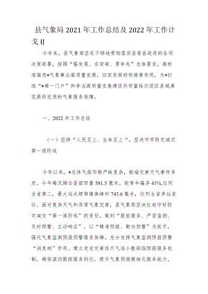 县气象局2021年工作总结及2022年工作计划.docx