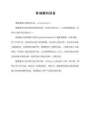 柬埔寨的拼音.docx
