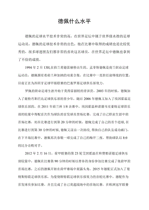 德佩什么水平.docx