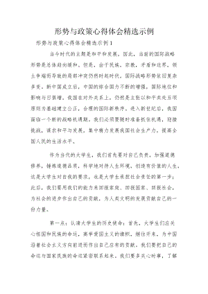 形势与政策心得体会精选示例.docx